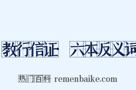 教行信证·六本反义词是什么意思的图片